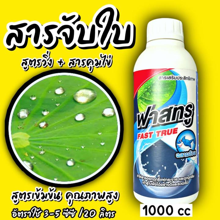 ฟาสทรู-1-ลิตร-ยาจับใบ-วิ่งเร็ว-แทรกซึมดี-สารเสริมประสิทธิภาพ-ผสมยาได้ทุกชนิด-ฉีดได้ทุกพืช-เพิ่มประสิทธิภาพยา