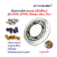 น็อตจานดิส เวฟ125, เวฟ110i, ดรีม,Msx-125, Pcx จานเดิม/จานแต่ง เลสแท้ - อุปกรณ์แต่งรถ อะไหล่แต่งรถ110 อุปกรณ์แต่งรถ110