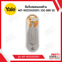 YALE มือจับสแตนเลสด้าน WP-902150SSP1 150 MM SS