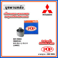 POP บูชคานหลัง บูชคอม้า บูชอาร์มหลัง MITSUBISHI LANCER ท้ายเบ๊นซ์ ปี 95-02 ตรงรุ่น ของแท้