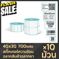 Gprinter 40x30 700 แผ่น 10 ม้วน กระดาษปริ้นบาร์โค้ด สติ๊กเกอร์บาร์โค้ด สติ๊กเกอร์ กระดาษความร้อน สติ๊กเกอร์ปริ๊นท #กระดาษความร้อน  #ใบปะหน้า  #กระดาษใบเสร็จ  #สติ๊กเกอร์ความร้อน  #กระดาษสติ๊กเกอร์ความร้อน