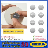 Woww สุดคุ้ม IKEA ของแท้PLATTBOJ พลัทบอย แบตเตอรีลิเทียม, CR2032 3V ราคาโปร แบ ต เต อร รี่ แบ ต เต อร รี เเ บ ต เต อร รี่ แบ ต เต อร รี่ แห้ง