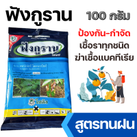 ฟังกูราน 100g. ( คอปเปอร์ ) โรคแคงเกอร์มะนาว ส้ม ป้องกันกำจัดเชื้อราและโรคพืช ใบไหม้