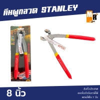 คีมผูกลวด STANLEY 8 นิ้ว วัสดุทนทาน (สินค้าพร้อมส่ง!!)