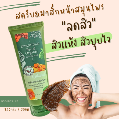 กวางดาว สครับหน้า สมุนไพรออแกนิค ลดสิว ลดรอยดำ ผิวหน้าสว่างใส  100ml