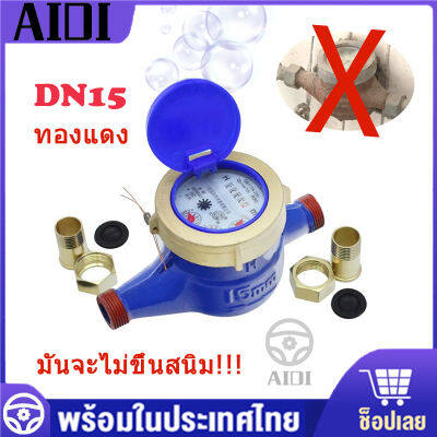 มิเตอร์น้ำ มาตรวัดน้ำ ขนาด15 มม. (0.6 นิ้ว)(4 คะแนน) มิเตอร์วัดน้ำ มิเตอร์น้ำปะปา มิตเตอร์น้ำ DN15มาตรน้ำ ระบบใบพัดเฟื่องจักรมาตรวัดน้ำ มิเตอ