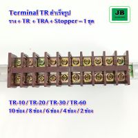 PNC Terminal สำเร็จรูปพร้อมใช้ ประกอบด้วย ราง + TR + TRA + Stopper = 1 ชุด เทอร์มินอลสำเร็จ 2 / 4 / 6 / 8 / 10 ช่อง