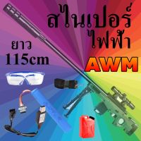 AWM 115cm ปืนสไนเปอร์ ไฟฟ้า ของเล่น พร้อมสาย USB ส่งจากไทย