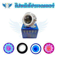 ไฟหน้า Led โปรเจคเตอร์ 3 ชั้น LED PROJECTOR LENS(0235)