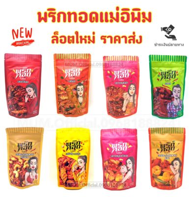 พริกทอดแม่อีพิม +ส่งฟรี รสต้มยำ และอื่นๆ ขนาด 100 กรัม พริกทอดพิมรี่พาย ผักอบพิมรี่พาย ผักอบแม่พิม