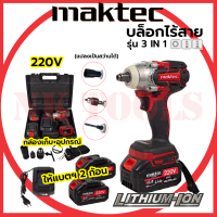 MAKTEC บล็อกไร้สาย 220V 3IN1 รุ่น MT-0021 (AAA)