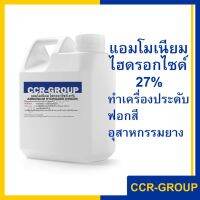 แอมโมเนียม ไฮดรอกไซด์ 27% ขนาด 900 และ 500 มิลลิลิตร AMMONIUM HYDROXIDE NH4OH สำหรับทำเครื่องประดับ ฟอกสี อุตสาหกรรมยาง