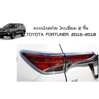 ครอบไฟท้าย ชุปโครเมี่ยม 2 ชิ้น โตโยต้า ฟอจูนเนอร์ TOYOTA FORTUNER 2015-2018 A