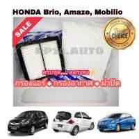 ( Pro+++ ) คุ้มค่า ครบชุด คุ้มกว่า !!! กรองอากาศ+กรองแอร์+ฝาปิด Honda Brio บริโอ / Amaze อเมซ / Mobilio โมลิบิโอ (กันฝุ่น PM2.5) ราคาดี ชิ้น ส่วน เครื่องยนต์ ดีเซล ชิ้น ส่วน เครื่องยนต์ เล็ก ชิ้น ส่วน คาร์บูเรเตอร์ เบนซิน ชิ้น ส่วน เครื่องยนต์ มอเตอร์ไซค์