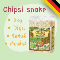 ส่งฟรี - Chipsi snake ชิปซี่สเนค ชิปซี่ ขี้เลื่อยงู ขี้เลื่อยสัตว์ ขี้เลื่อยหนู ขี้เลื่อยนก เกรดพรีเมี่ยม