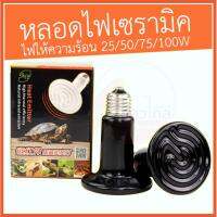 narak.. โปรโมชั่นสุดคุ้ม   กระหน่ำ .. [พร้อมส่ง]หลอดไร้แสง หลอดให้ความร้อน หลอดไฟเซรามิค ไฟเซรามิค กกลูกนก  25/50/75/100W หลอดไฟกกนก​(ถ้าไม่ได้ระบุ ราคาต่อ1ชิ้นนะค๊ะ) ( สอบถามรายละเอียดทักแชทนะคะ )