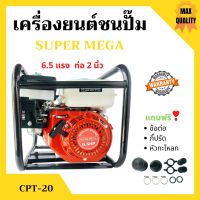 ปั้มน้ำแบบเครื่องยนต์ เครื่องยนต์ชนปั้ม 2 นิ้ว 6.5 แรงม้า SUPER MEGA