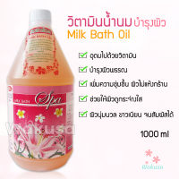 [สดใหม่] วิตามินน้ำนม แช่ตัวบำรุงผิว 1000ml Ladyflower เลดี้ฟลาวเวอร์ น้ำนมอาบน้ำ น้ำแร่น้ำนม ออยน้ำนมนวดตัวสปา ช่วยให้ผิวเนียนนุ่ม กระจ่างใส