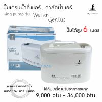 ปั๊มน้ำแอร์ กาลักน้ำ ยี่ห้อ KingPump รุ่น Water Genius ปั๊มเดรนน้ำทิ้ง หรือ ปั๊มน้ำทิ้ง ปั๊มน้ำทิ้งแอร์