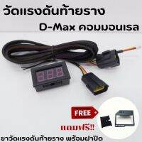 วัดแรงดันท้ายราง D-maxเก่า ออนิว1.9 2020 ปลั๊กตรงรุ่น *ยกเว้น 3.0 2020* สายไฟยาว2.5 ม. (แถมฟรีขาดำยืดติดกระจก)