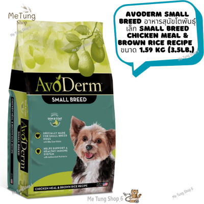 🐶 หมดกังวน จัดส่งฟรี 🛒 Avoderm Small Breed อาหารสุนัขโตพันธุ์เล็ก SMALL BREED CHICKEN MEAL & BROWN RICE RECIPE  ขนาด 1.59 kg (3.5lb.)