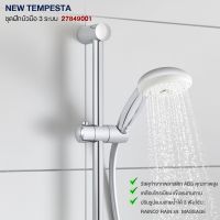 GROHE NEW TEMPESTA ชุดฝักบัวมือ 3 ระบบ 27849001 ฝักบัวระบบ ฝักบััวอาบน้ำ อุปกรณ์ ของใช้ในห้องน้ำ สุขภัณฑ์ ของแต่งบ้าน Modern ของแต่งห้องน้ำ มินิมอล