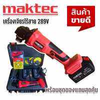 Maktec เครื่องเจียรไร้สาย  4 นิ้ว ขนาด 289V พิเศษ แบตใหญ่ Lithuim Li-ion 2 ก้อน พร้อมของแถมแน่นกล่อง ใช้งานได้ทันที