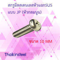 สกรูมิลสเตนเลสหัวแฉกปลายตัดแบบ JP(หัวกลมนูน)ขนาด 10MM