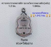 M#2061 ตลับพระ/กรอบพระสเตนเลสลายไทย ใช้สำหรับเหรียญเข้ารูปเสมาหัวโค้ง ขนาดกรอบภายใน 2.2*3.25  ซม.สงสัยทักแชทได้ค่ะ **ขนาดที่ใส่สวย1.5*2.1ซม**