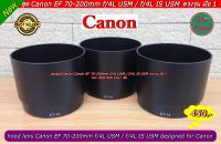ฮูด Canon EF 70-200mm F4L USM / EF 70-200mm F4L IS USM