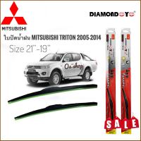 Tkt ที่ปัดน้ำฝนคุณภาพสูง ใบปัดน้ำฝน ซิลิโคน ตรงรุ่น Mitsubishi Triton 2005 ไซส์ 21-19 ยี่ห้อ Diamond คุณภาพอย่างดี**