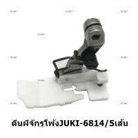 ตีนผีพลาสติกจักรโพ้งJUKI6700/6814 สำหรับจักรโพ้ง4เส้น/5เส้น *ราคาต่อชิ้น*