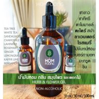 ♧น้ำมันหอมระเหย แนวสมุนไพร Herb oil กลิ่นไม้หอม ลาเวนเดอร์ ตะไคร้ โรสแมรี่ กำยาน คาโมมายล์ เบอร์กามอท✶