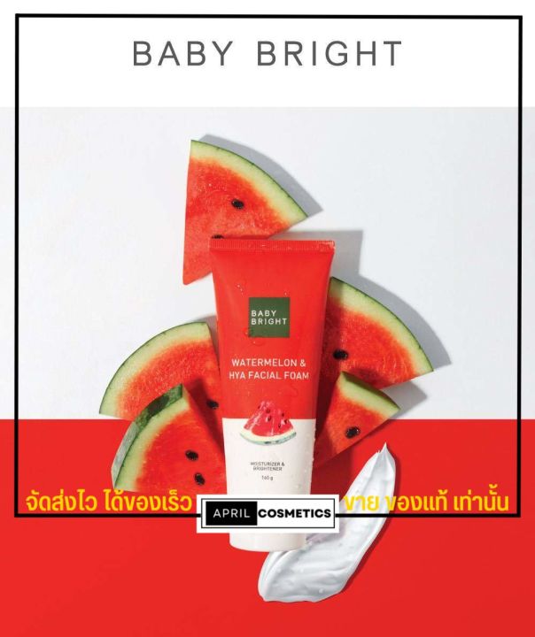 baby-bright-วอเตอร์เมล่อนแอนด์ไฮยาเฟเชียลโฟม-160g-เบบี้ไบร์ท