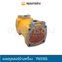 ออยคูลเลอร์ข้างเครื่อง 7N0165  CAT D5B (7S6394)