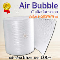 (?เก็บโค้ดลด10%) Kidplus พลาสติกกันกระแทก Air Bubble หน้ากว้าง 65cm. ความยาวแผ่น 100เมตร บับเบิ้ลกันกระแทก คุณภาพสูง สำหรับสินค้าพรีเมี่ยม ราคาโรงงาน?