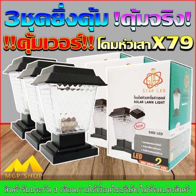 โคมหัวเสาโซล่าเซลล์ รุ่น JD-X79-3P สีเหลี่ยม X79 ปรับได้ 2 สีในโคมเดียว แสงขาว/แสงวอมไวท์ (ซื้อ 3ชุดยิ่งถูก)