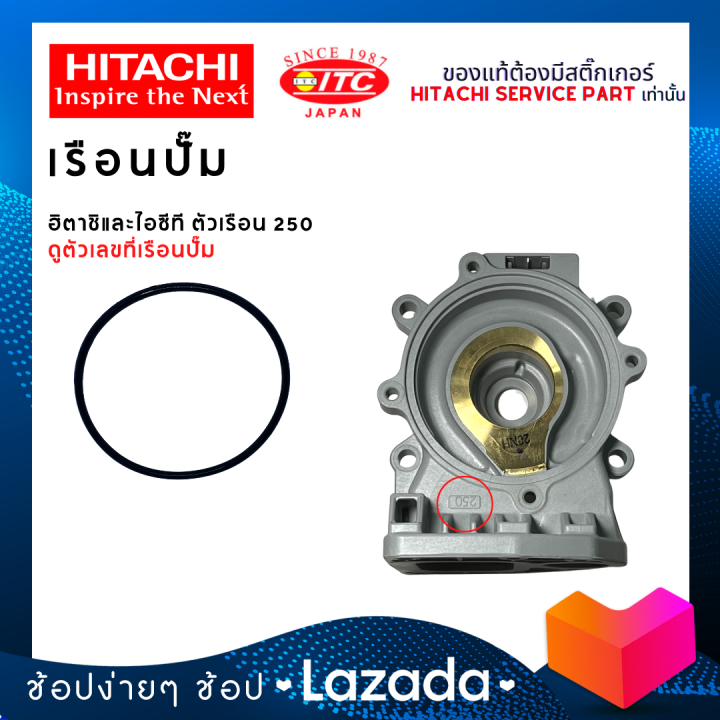 เรือนปั๊มฮิตาชิและไอทีซี-hitachi-itc-ตัวเรือน-250-ปั๊มน้ำฮิตาชิและไอทีซี-แกน10มิล