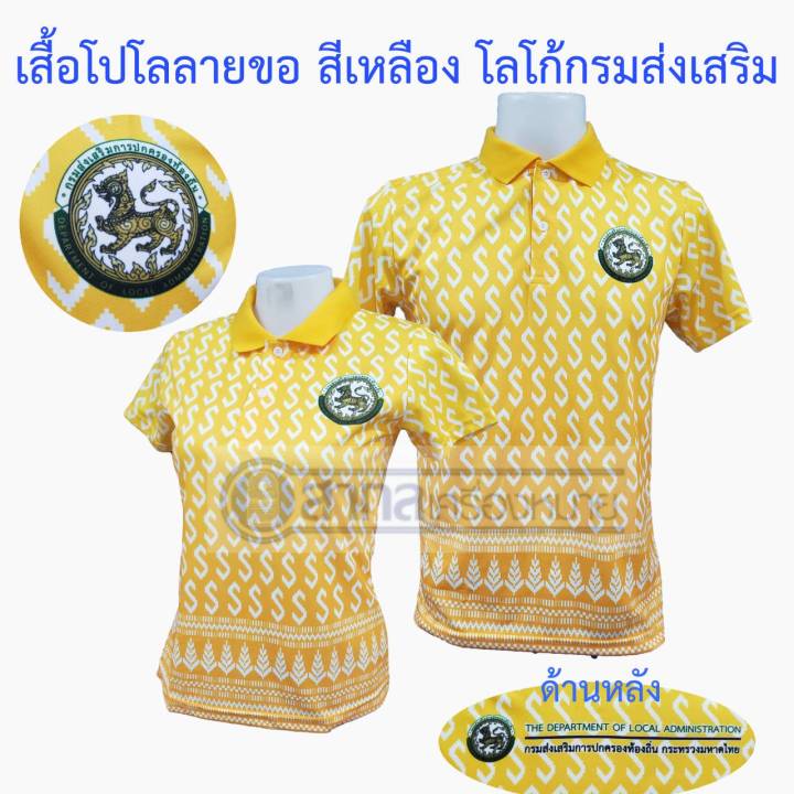 เสื้อ-เสื้อโปโล-พิมพ์ลายลายขอ-ลายขอ-โลโก้ท้องถิ่น-สีเหลือง-ผ้าไมโครไดเท็คเนื้อนิ่ม