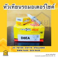 หัวเทียน รถมอเตอร์ไซค์ D8EA NGK ของแท้ สั่งตรงจากโรงงาน (ราคาส่ง กล่อง 10 หัว)