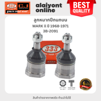 333 ลูกหมากปีกนกบน TOYOTA MARK ll ปี 1968-1971 โตโยต้า / 3B-2091 / ประกัน 6 เดือน (1คู่ 2 ตัว) UPPER BALL JOINT