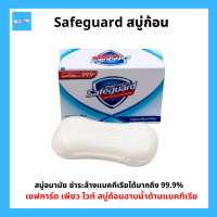 Safeguard เซฟการ์ด เพียว ไวท์ สบู่ก้อน อาบน้ำต้านแบคทีเรีย ลดการสะสม แบคทีเรีย 99.9%