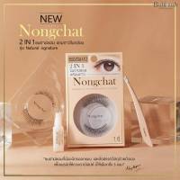 ? ขนตาปลอมน้องฉัตร Nongchat Eyelash ของแท้? พร้อมกาวติดขนตา