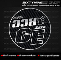 สติกเกอร์แต่งรถ อวย GE  อวยJazz GE