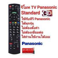 ?มีปุ่ม3D?Panasonic รีโมท TV Standard ใช้ได้ทุกรุ่น ใส่ถ่านใช้งานได้เลย