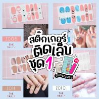 ?Z1???สติ๊กเกอร์ติดเล็บ+ฟรี! อุปกรณ์ ❤️Gel Nail Strip❤️สติ๊กเกอร์ติดเล็บ เล็บมือ พร้อมติด ลายน่ารักไม่ซ้ำใคร Z1