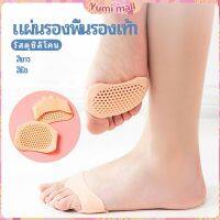 Yumi แผ่นซิลิโคนรองช้ำพื้นรองเท้า พื้นรองเท้าลดแรงกระแทก  ป้องกันอาการปวดเท้า insole มีสินค้าพร้อมส่ง