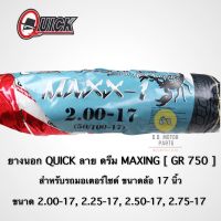 ยางนอก Quick GR750 ลาย Dream คละเบอร์ **ยางปีใหม่ทุกเส้น ไม่มีค้างสต็อก**