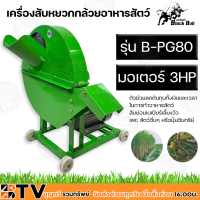 Black Bull เครื่องสับหยวกกล้วยอาหารสัตว์ มอเตอร์ 3HP รุ่น B-PG80 ตัวช่วยลดต้นทุนทั้งเงินและเวลา ในการทำอาหารสัตว์ รับประกันคุณภาพ