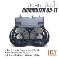 Cummuter บังลมหม้อน้ำ Toyota Hiace Commuter 2005-2011